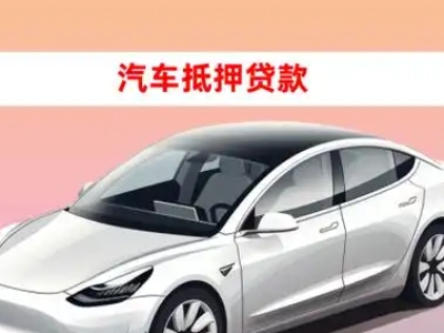 办理伊春车辆抵押贷款需要什么条件，优势以及结清手续?