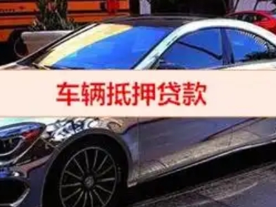 伊春汽车抵押借款的额度如何确定？